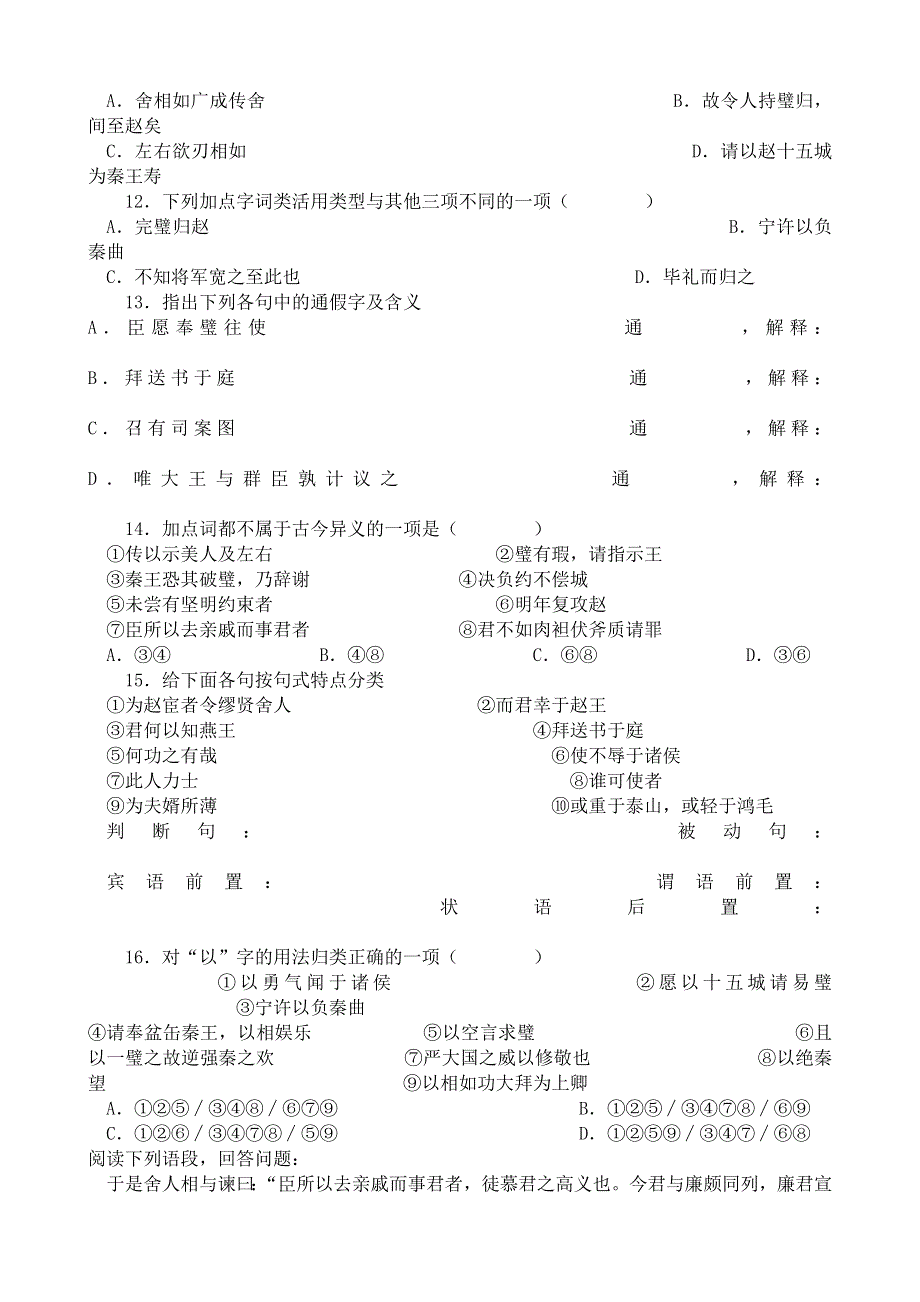 《河东教育》山西省运城市康杰中学高二语文苏教版同步练习 必修3：廉颇蔺相如列传3.doc_第2页