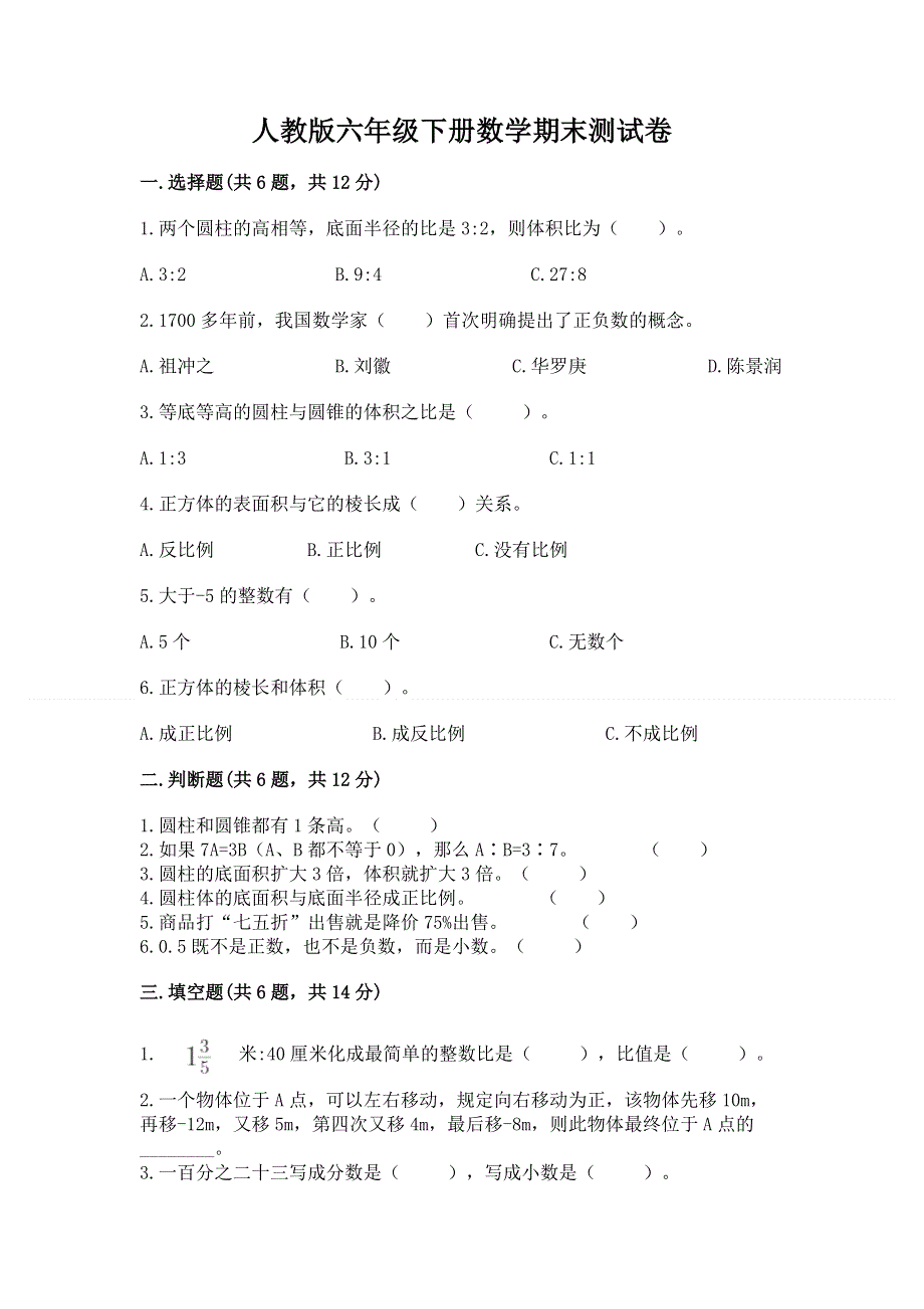 人教版六年级下册数学期末测试卷加下载答案.docx_第1页