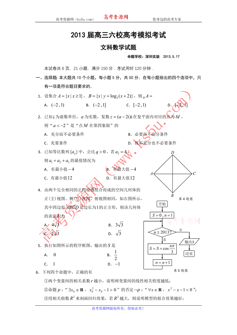 广东省六校2013届高三5月高考模拟考试数学文试题 WORD版含答案.doc_第1页