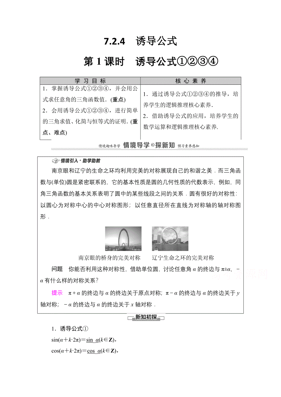 2020-2021学年新教材人教B版数学必修第三册教师用书：第7章 7-2 7-2-4　第1课时　诱导公式①②③④ WORD版含解析.doc_第1页