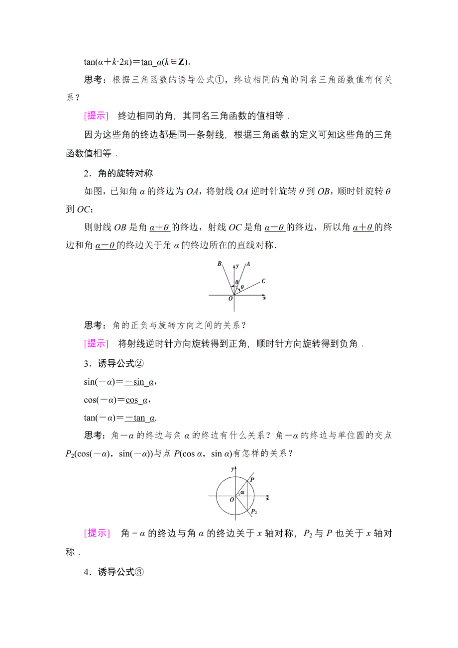 2020-2021学年新教材人教B版数学必修第三册教师用书：第7章 7-2 7-2-4　第1课时　诱导公式①②③④ WORD版含解析.doc_第2页