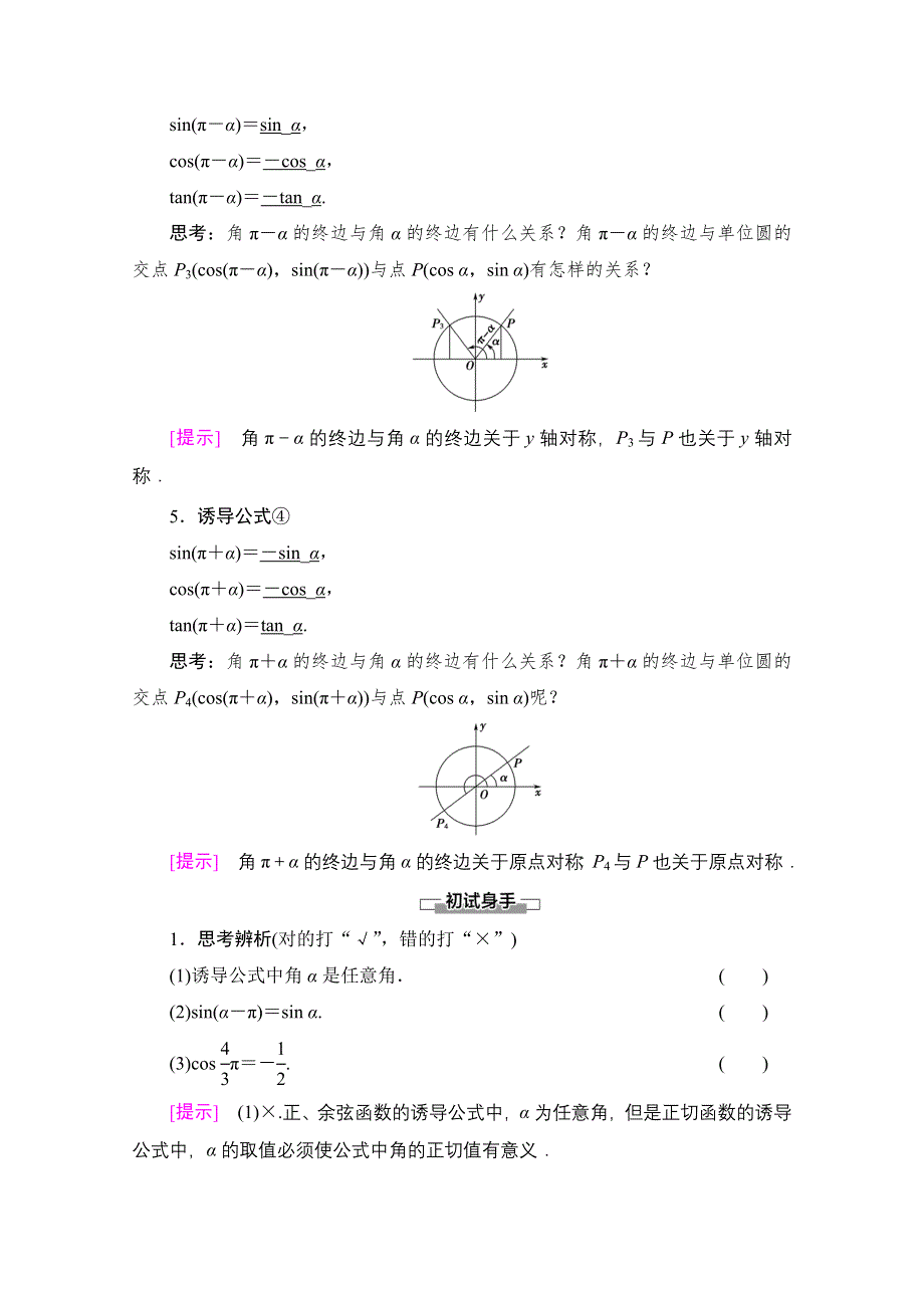 2020-2021学年新教材人教B版数学必修第三册教师用书：第7章 7-2 7-2-4　第1课时　诱导公式①②③④ WORD版含解析.doc_第3页