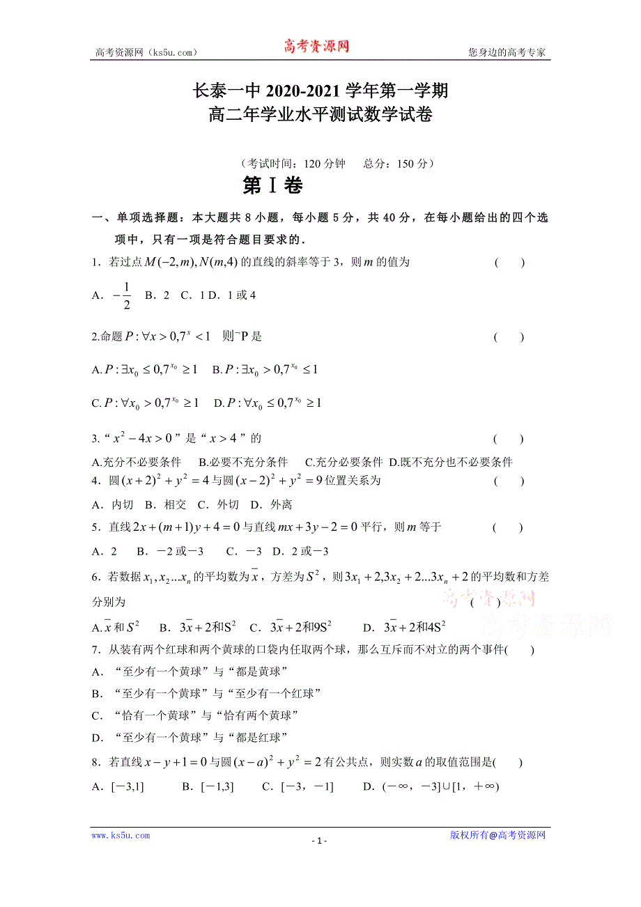 《发布》福建省长泰县第一中学2020-2021学年高二上学期学业水平测试（12月） 数学 WORD版含答案.doc_第1页