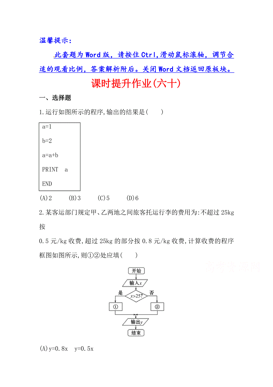 《全程复习方略》2014年人教A版数学理（广东用）课时作业：第九章 第一节算法与程序框图、基本算法语句.doc_第1页