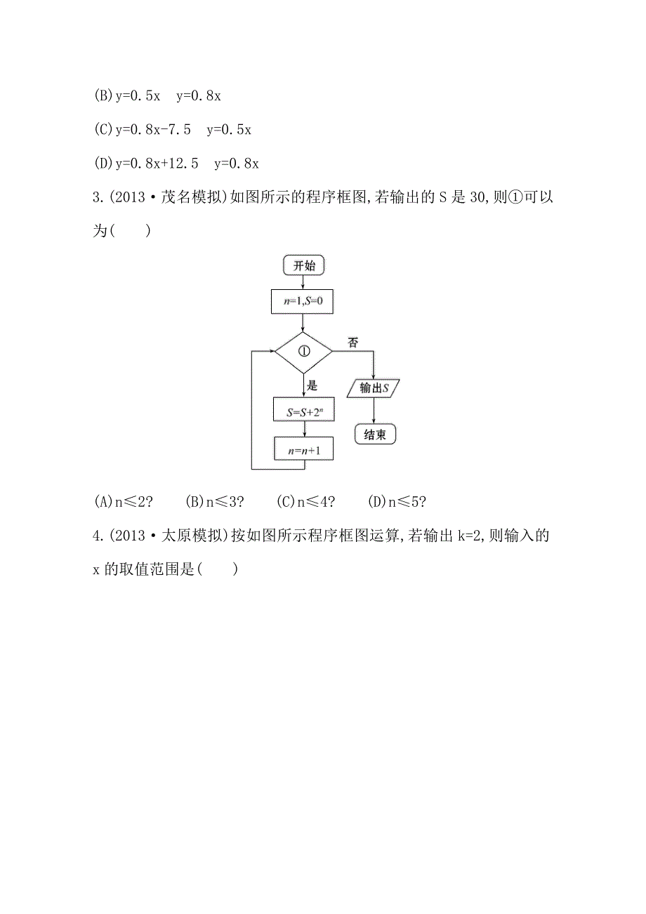 《全程复习方略》2014年人教A版数学理（广东用）课时作业：第九章 第一节算法与程序框图、基本算法语句.doc_第2页