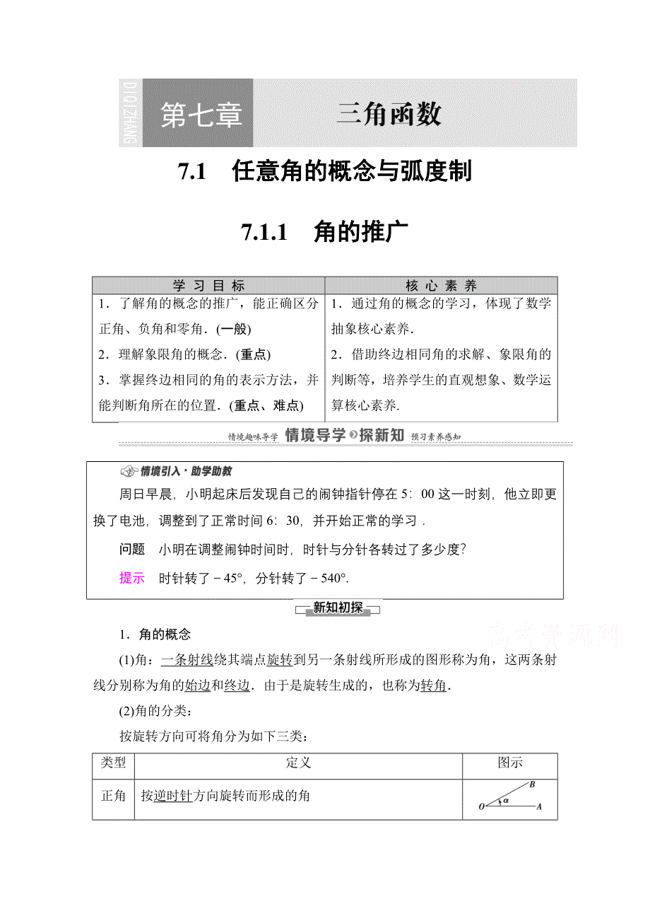 2020-2021学年新教材人教B版数学必修第三册教师用书：第7章 7-1 7-1-1　角的推广 WORD版含解析.doc_第1页