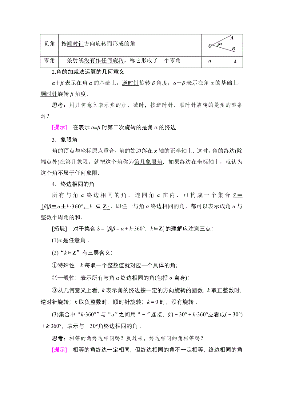 2020-2021学年新教材人教B版数学必修第三册教师用书：第7章 7-1 7-1-1　角的推广 WORD版含解析.doc_第2页