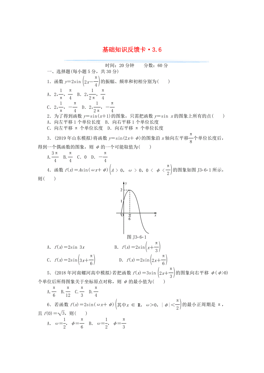 2021届高考数学一轮复习 第三章 第6讲 函数y＝Asin（ωx＋φ）的图象基础反馈训练（含解析）.doc_第1页