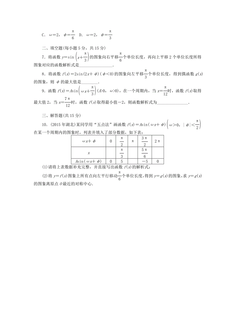 2021届高考数学一轮复习 第三章 第6讲 函数y＝Asin（ωx＋φ）的图象基础反馈训练（含解析）.doc_第2页