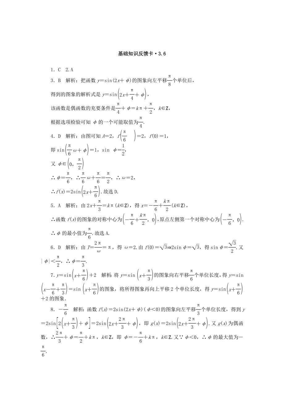 2021届高考数学一轮复习 第三章 第6讲 函数y＝Asin（ωx＋φ）的图象基础反馈训练（含解析）.doc_第3页