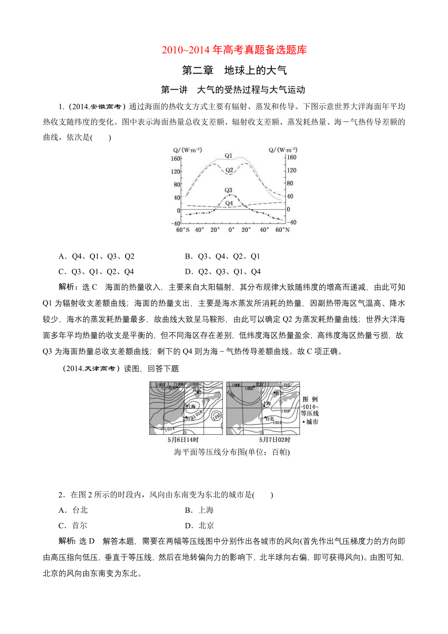 2016《三维设计》地理第一轮高考总复习真题备选题库：第二章 地球上的大气.DOC_第1页