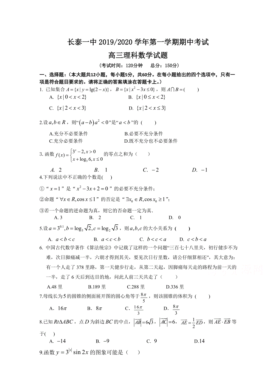 《发布》福建省长泰县第一中学2020届高三上学期期中考试 数学（理） WORD版含答案.doc_第1页