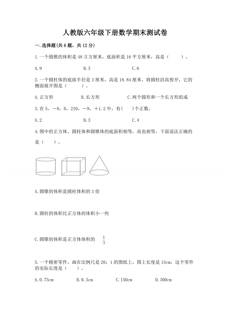 人教版六年级下册数学期末测试卷免费下载答案.docx_第1页