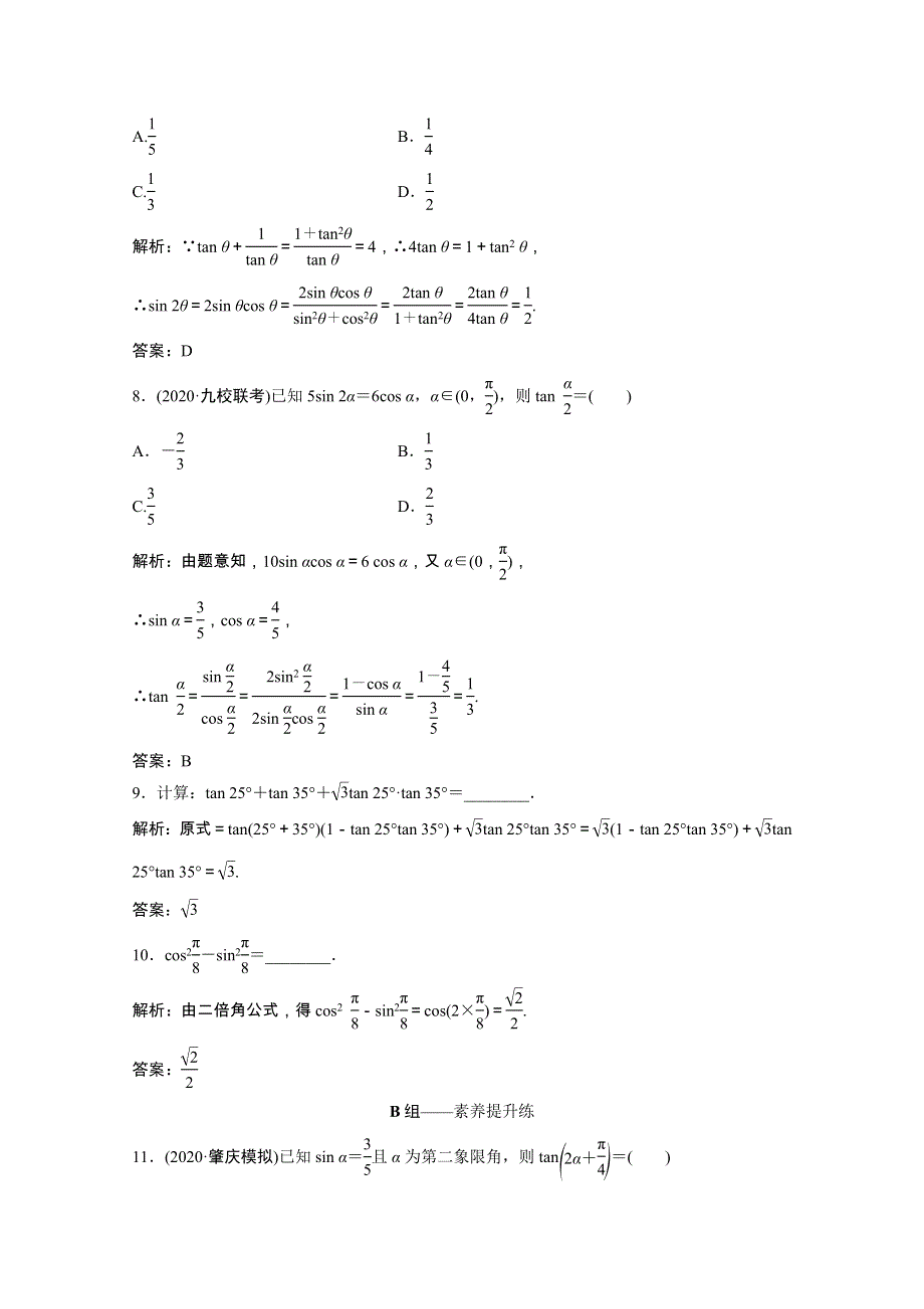 2021届高考数学一轮复习 第三章 三角函数、解三角形 第五节 两角和与差的正弦、余弦和正切公式课时规范练（文含解析）北师大版.doc_第3页