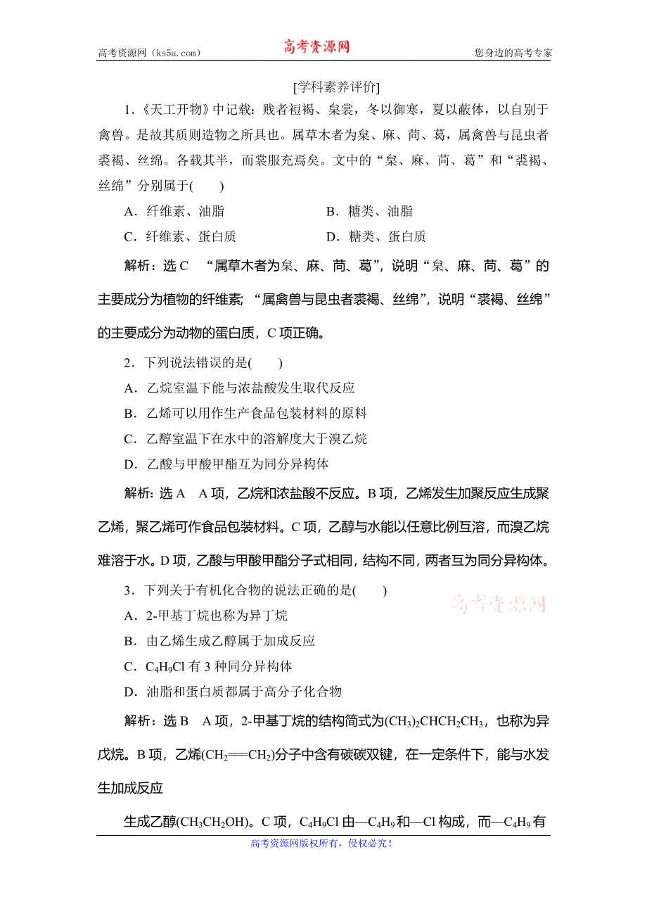 2020新高考化学逐题突破通用版精练：第3题　有机物的结构与性质 WORD版含解析.doc_第1页