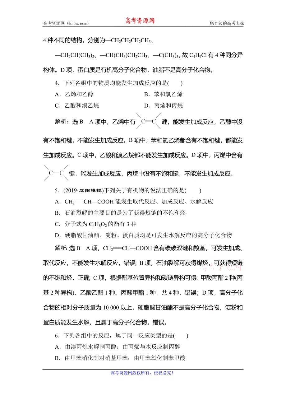 2020新高考化学逐题突破通用版精练：第3题　有机物的结构与性质 WORD版含解析.doc_第2页