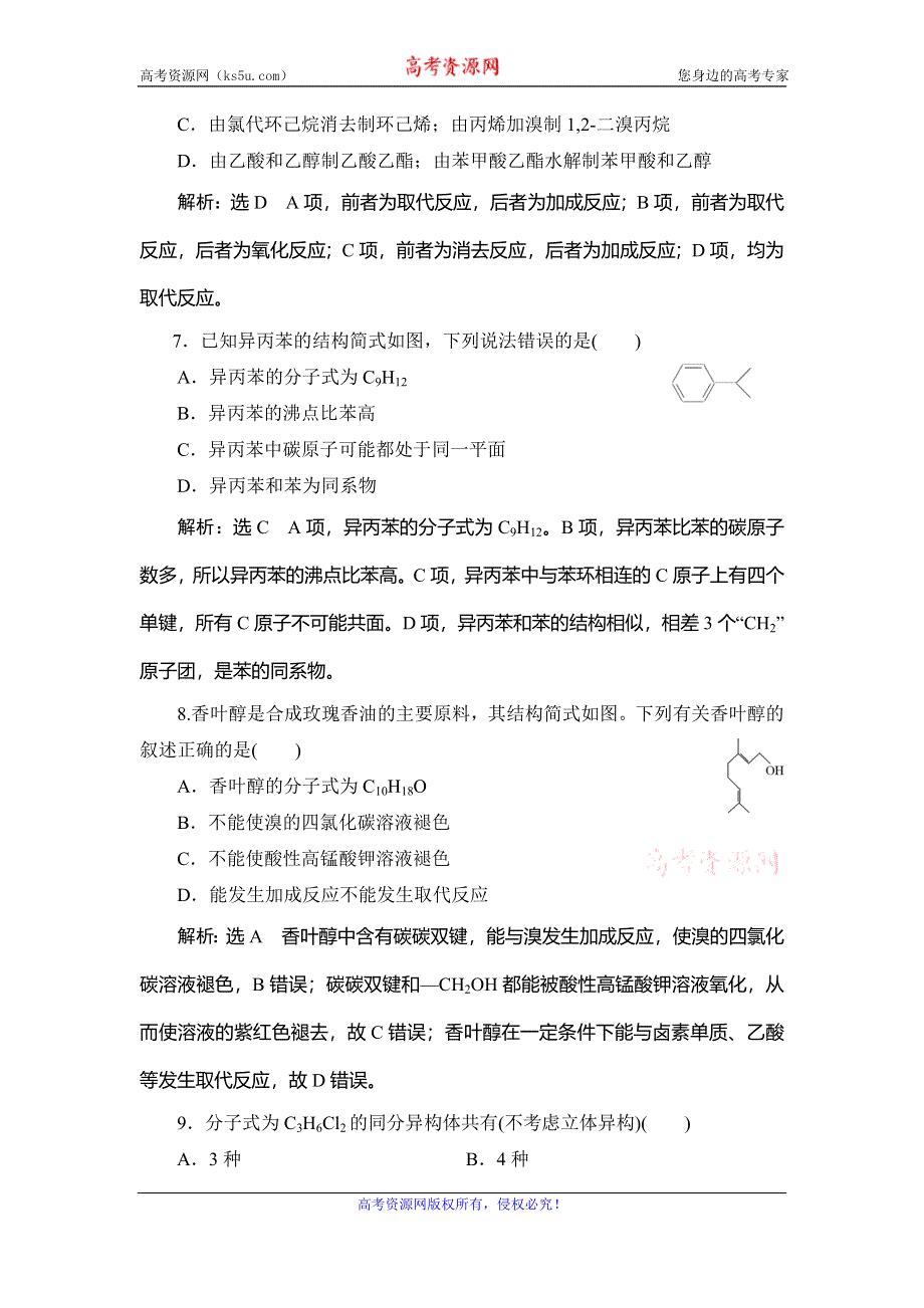 2020新高考化学逐题突破通用版精练：第3题　有机物的结构与性质 WORD版含解析.doc_第3页