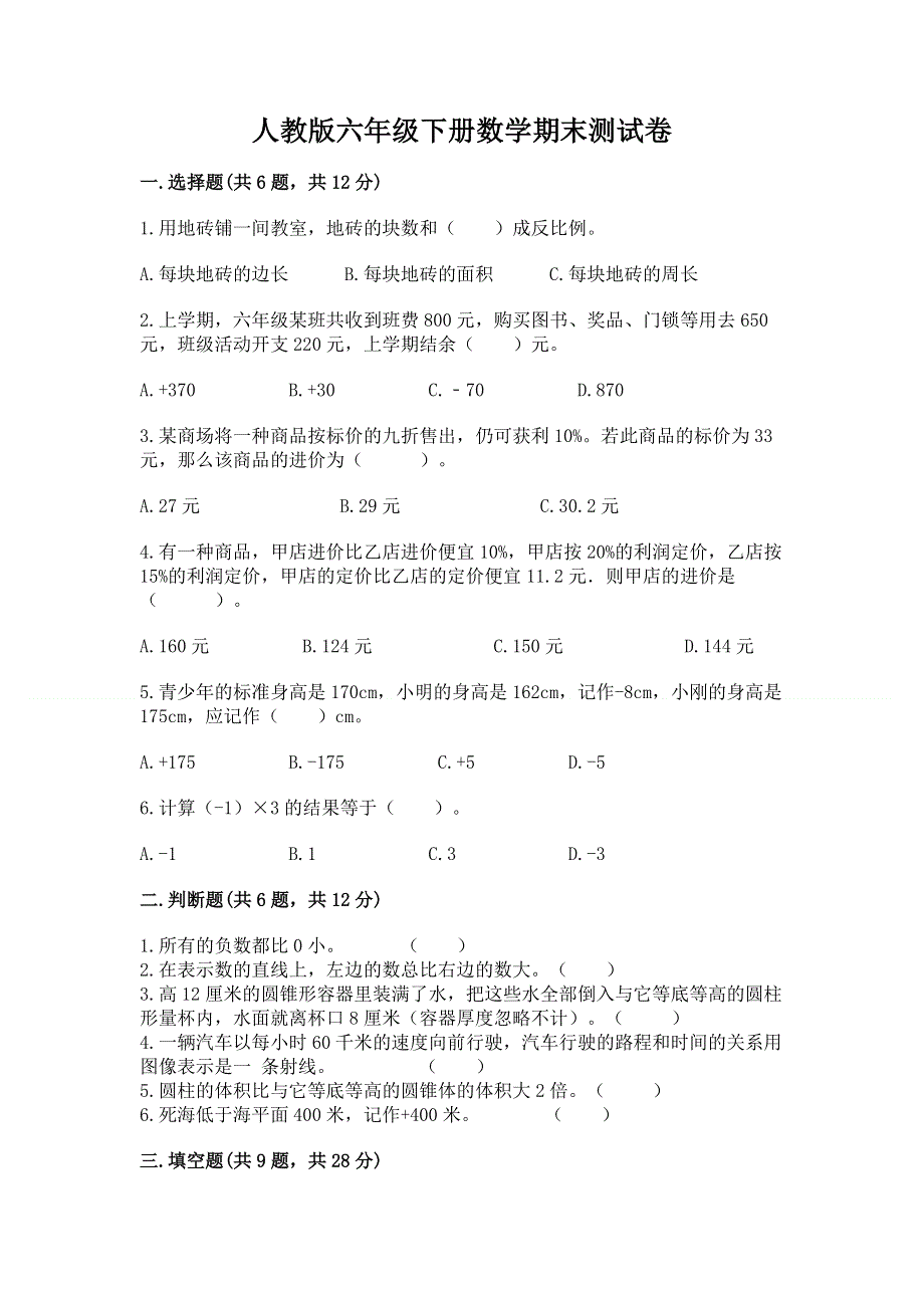 人教版六年级下册数学期末测试卷及一套完整答案.docx_第1页