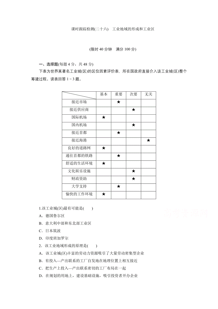 2016《三维设计》地理第一轮高考总复习 第2部分 课时跟踪检测(二十六) 第九章 工业地域的形成与发展 工业地域的形成和工业区.doc_第1页