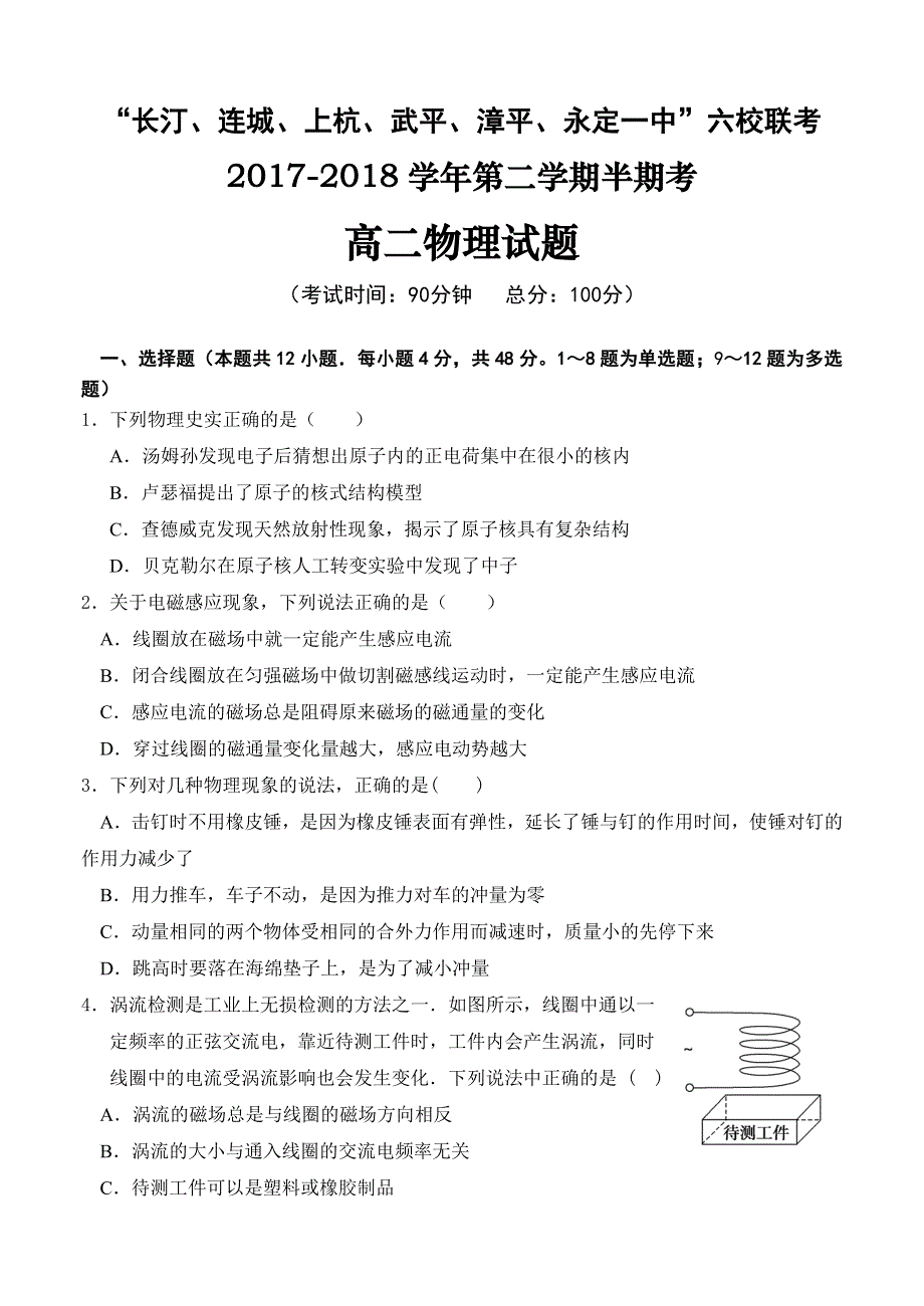 《发布》福建省长汀一中、上杭一中等六校2017-2018学年高二下学期期中联考试题 物理 WORD版含答案.doc_第1页