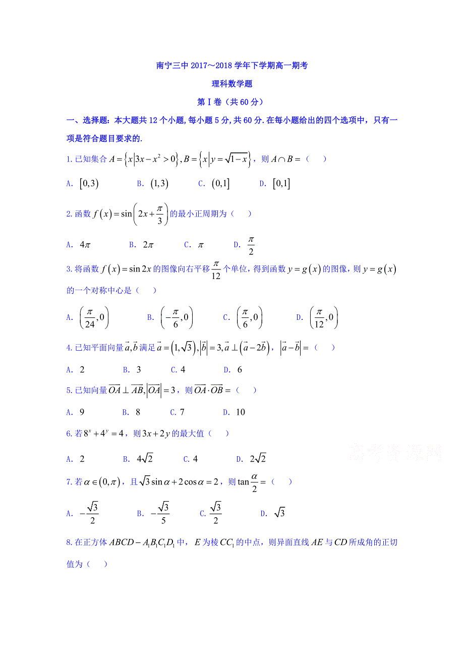 广西南宁市第三中学2017-2018学年高一下学期期末考试数学（理）试题 WORD版含答案.doc_第1页