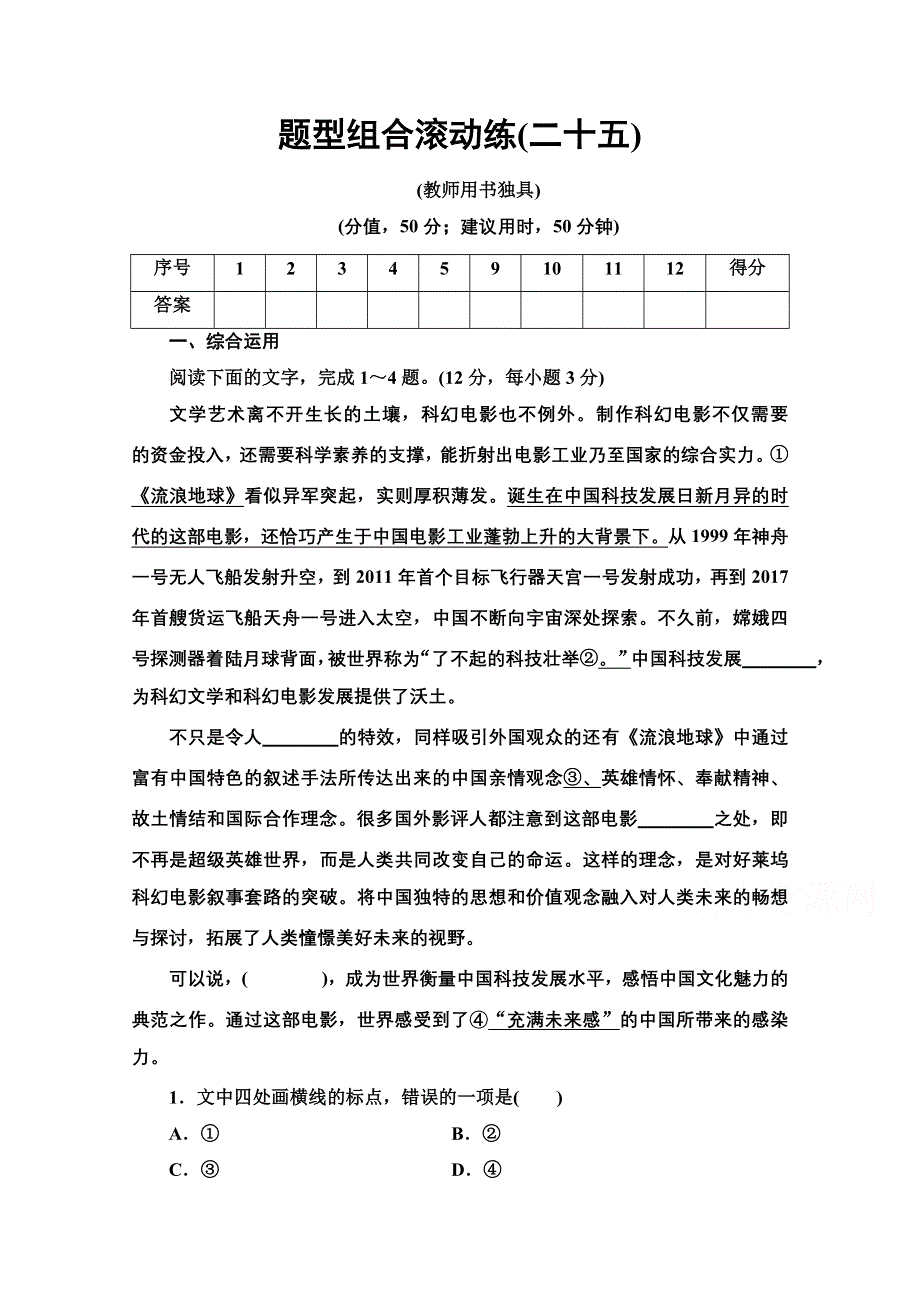 2020新课标高考语文二轮题型组合滚动练25 WORD版含解析.doc_第1页