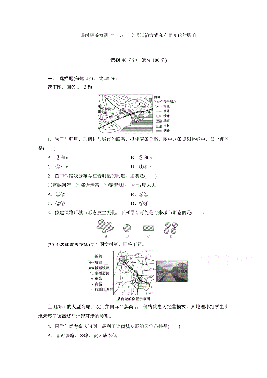 2016《三维设计》地理第一轮高考总复习 第2部分 课时跟踪检测(二十八) 第十章 交通运输布局及其影响 交通运输方式和布局变化的影响.doc_第1页