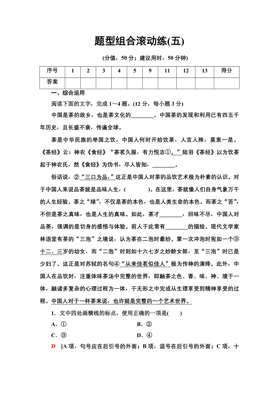 2020新课标高考语文二轮题型组合滚动练5 WORD版含解析.doc_第1页