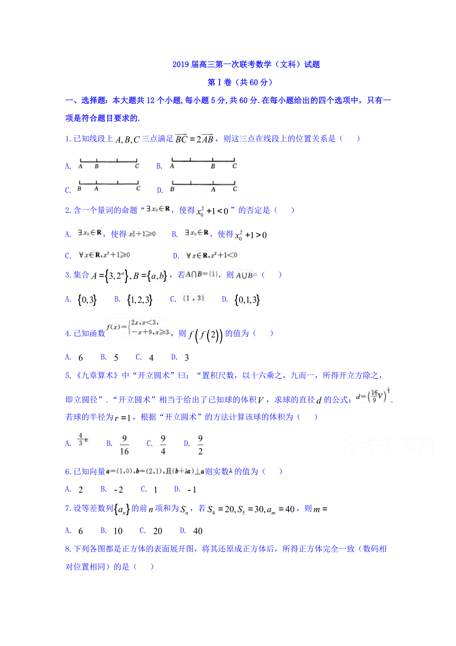 山东省曲阜夫子学校2019届高三上学期12月第一次联考数学（文）试卷 WORD版含答案.doc_第1页