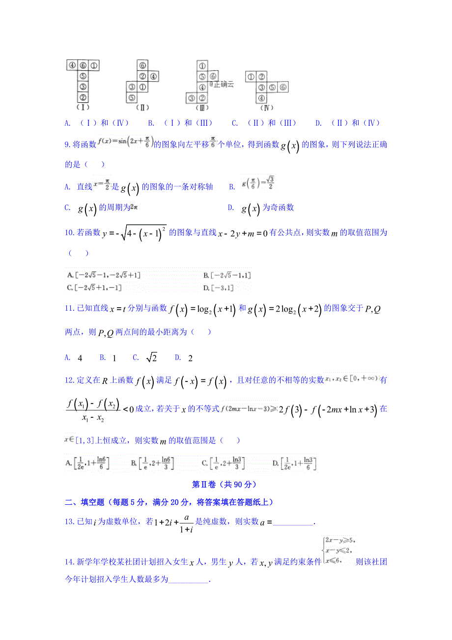 山东省曲阜夫子学校2019届高三上学期12月第一次联考数学（文）试卷 WORD版含答案.doc_第2页