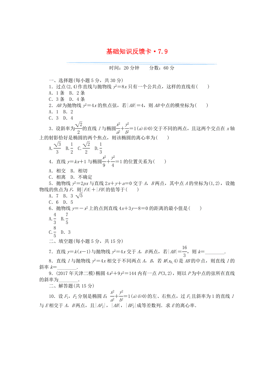 2021届高考数学一轮复习 第七章 第9讲 直线与圆锥曲线的位置关系基础反馈训练（含解析）.doc_第1页