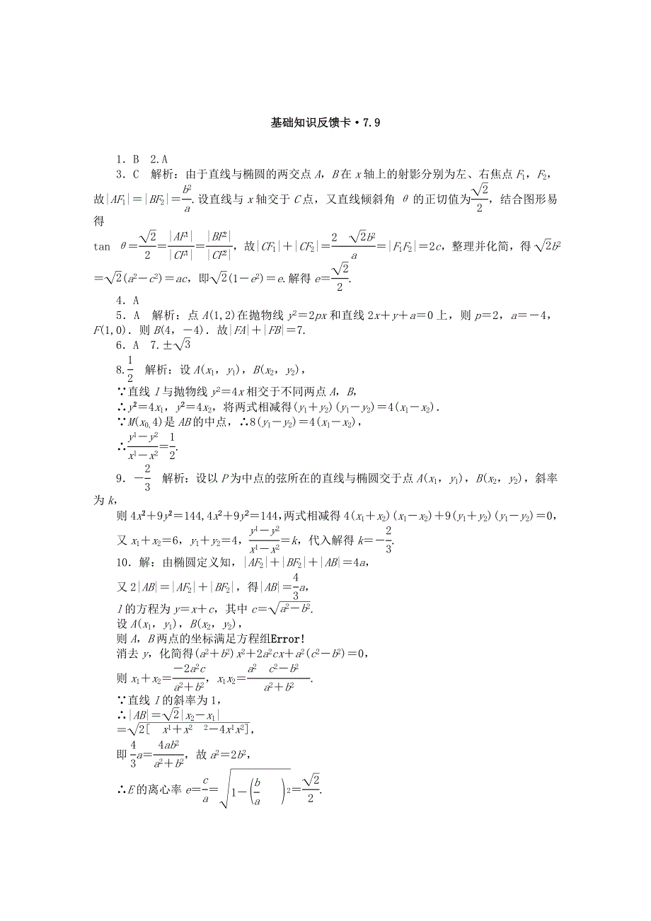 2021届高考数学一轮复习 第七章 第9讲 直线与圆锥曲线的位置关系基础反馈训练（含解析）.doc_第2页