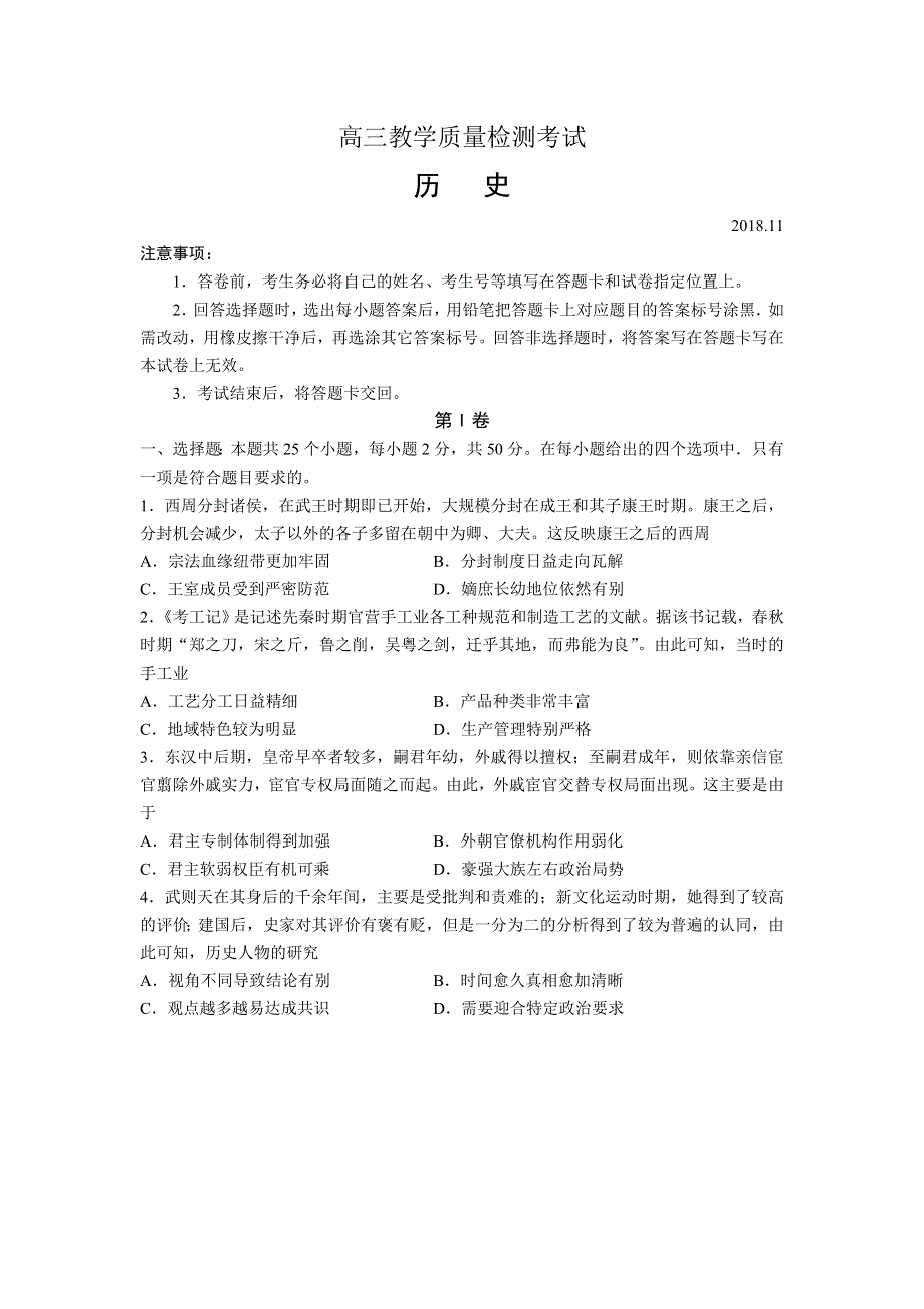 山东省曲阜夫子学校2019届高三上学期11月份期中考试检测历史试卷 WORD版含答案.doc_第1页