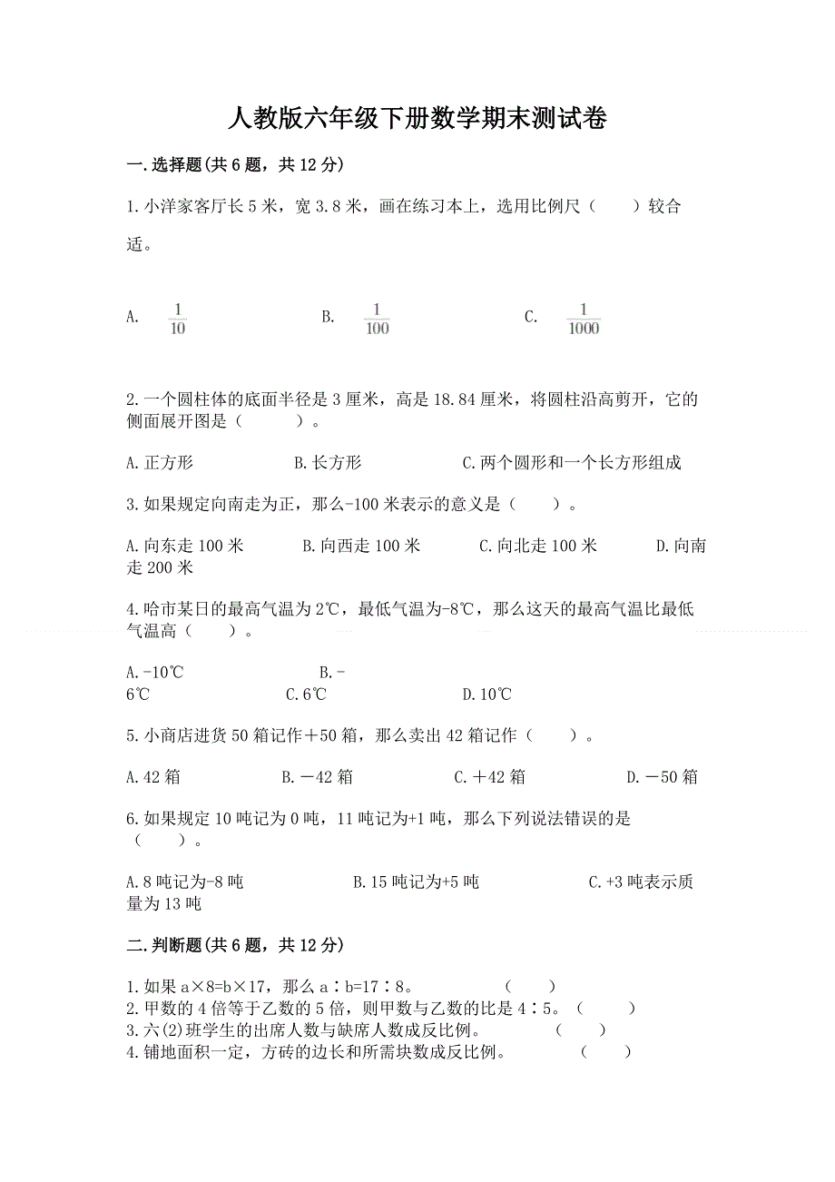 人教版六年级下册数学期末测试卷全面.docx_第1页