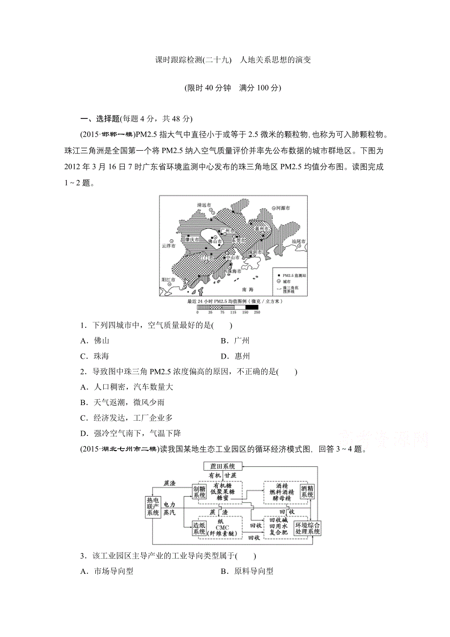 2016《三维设计》地理第一轮高考总复习 第2部分 课时跟踪检测(二十九) 第十一章 人类与地理环境的协调发展 人地关系思想的演变.doc_第1页