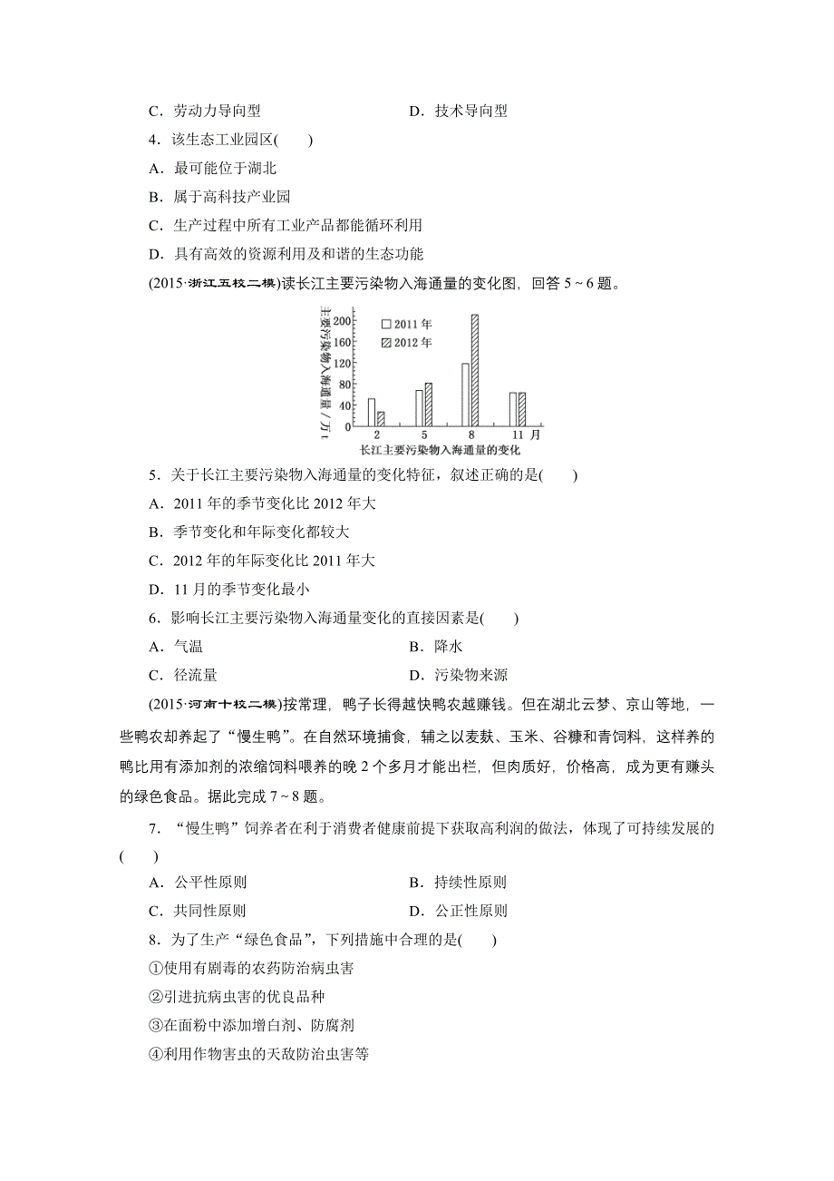 2016《三维设计》地理第一轮高考总复习 第2部分 课时跟踪检测(二十九) 第十一章 人类与地理环境的协调发展 人地关系思想的演变.doc_第2页