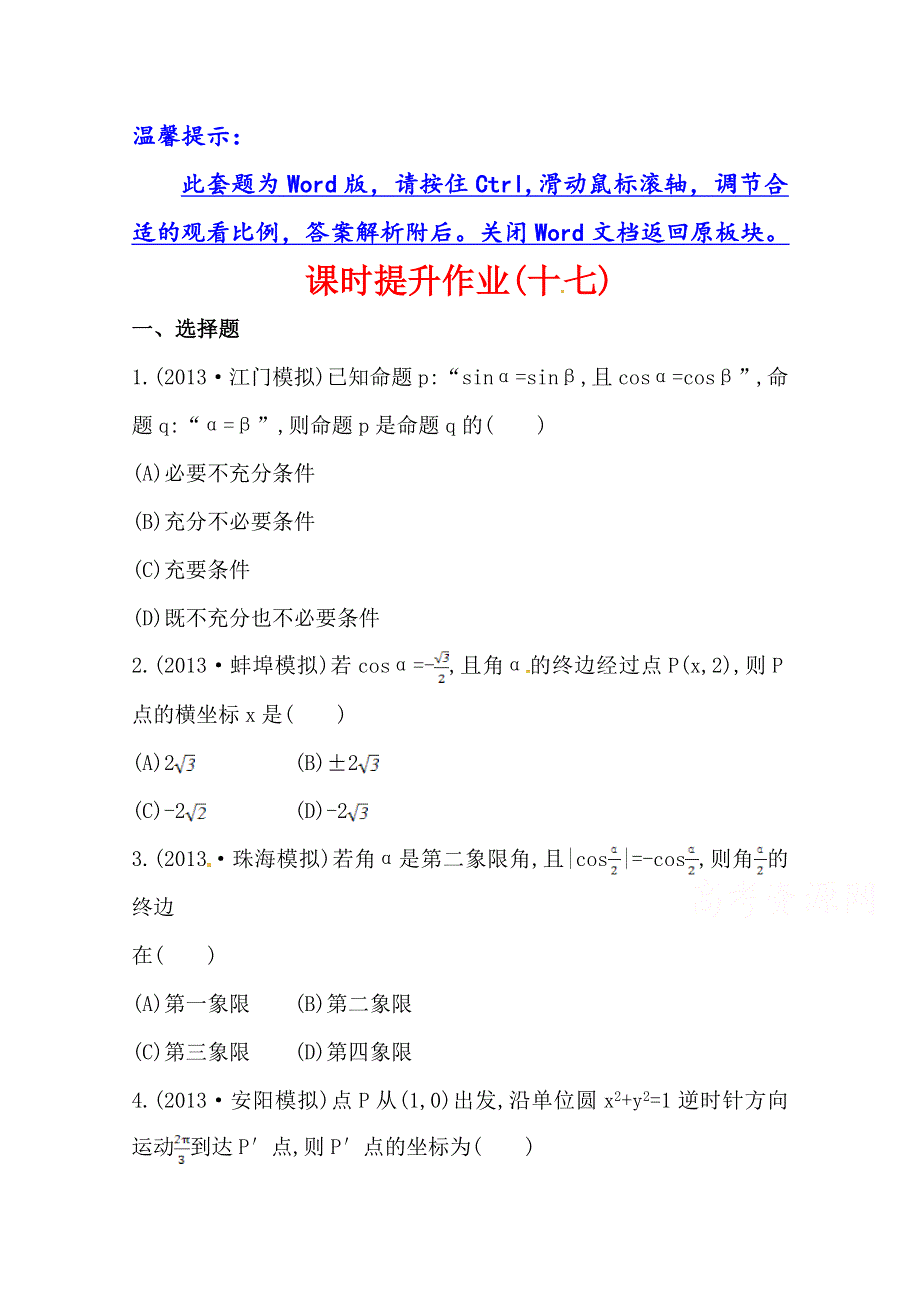 《全程复习方略》2014年人教A版数学理（广东用）课时作业：第三章 第一节任意角和弧度制及任意角的三角函数.doc_第1页