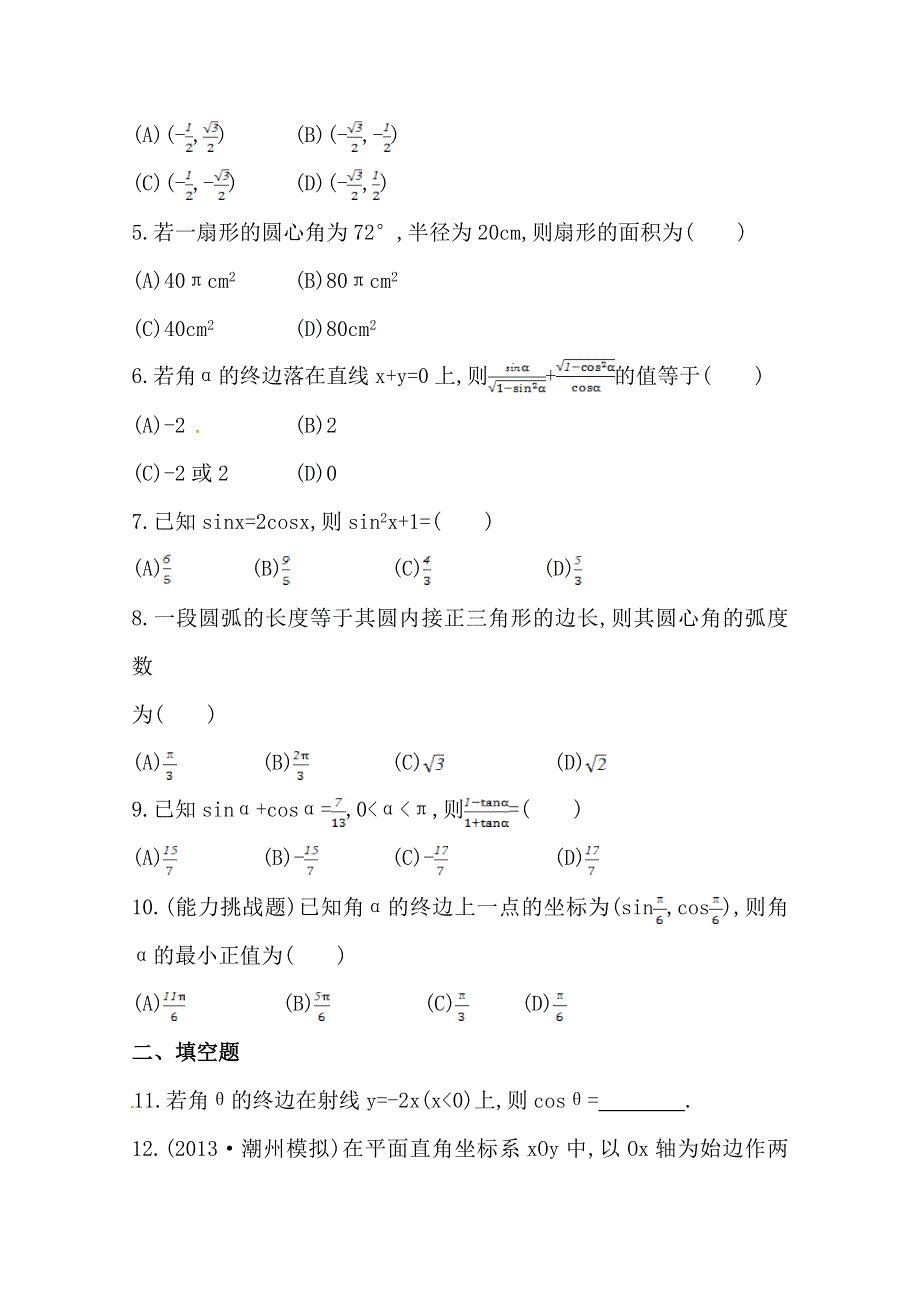 《全程复习方略》2014年人教A版数学理（广东用）课时作业：第三章 第一节任意角和弧度制及任意角的三角函数.doc_第2页