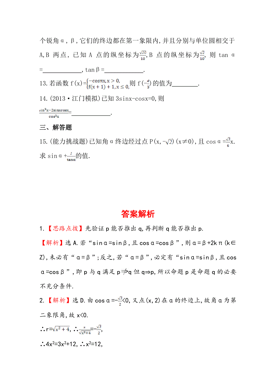 《全程复习方略》2014年人教A版数学理（广东用）课时作业：第三章 第一节任意角和弧度制及任意角的三角函数.doc_第3页