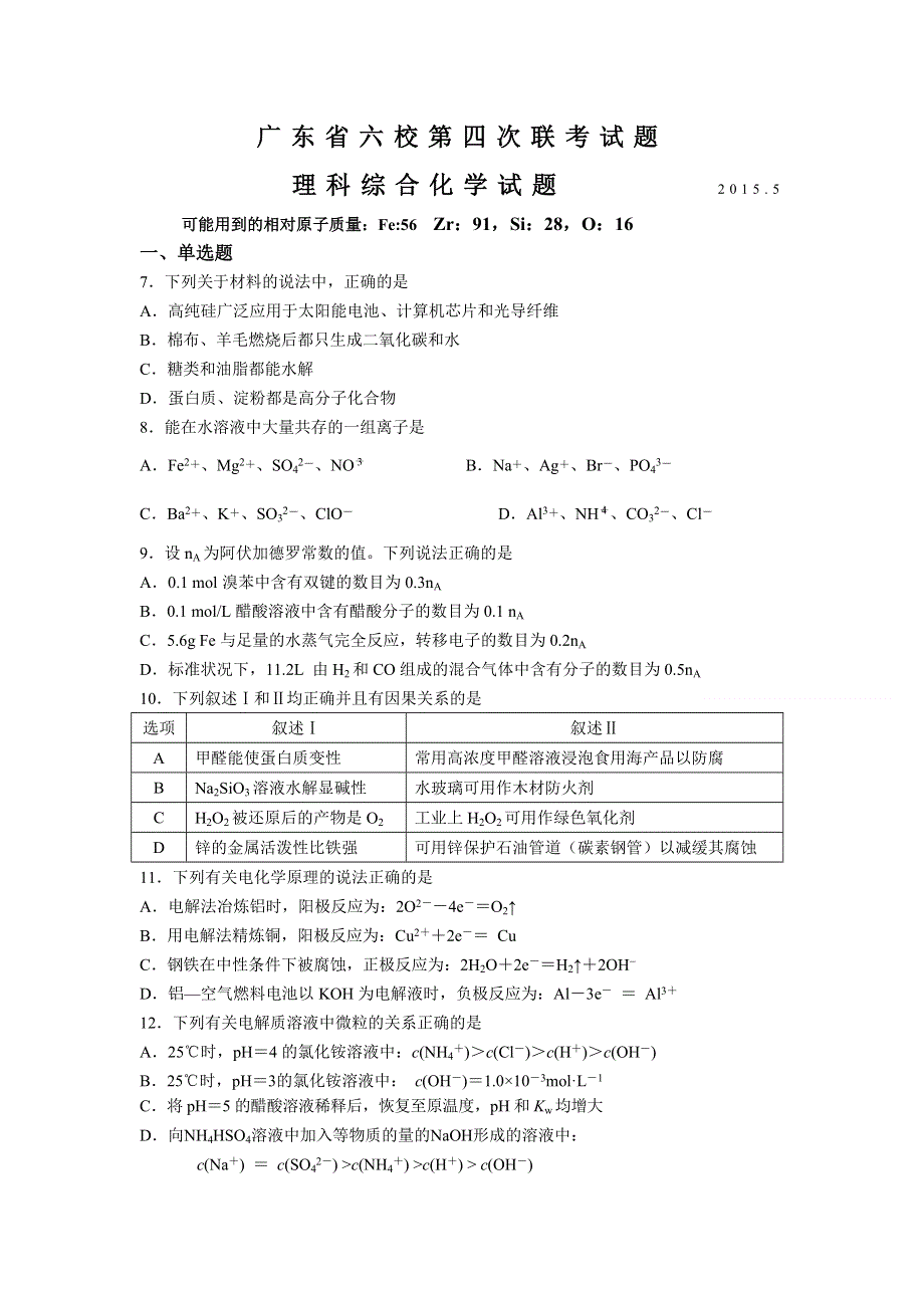 广东省六校2015届高三第四次联考理综化学试题 WORD版含答案.doc_第1页