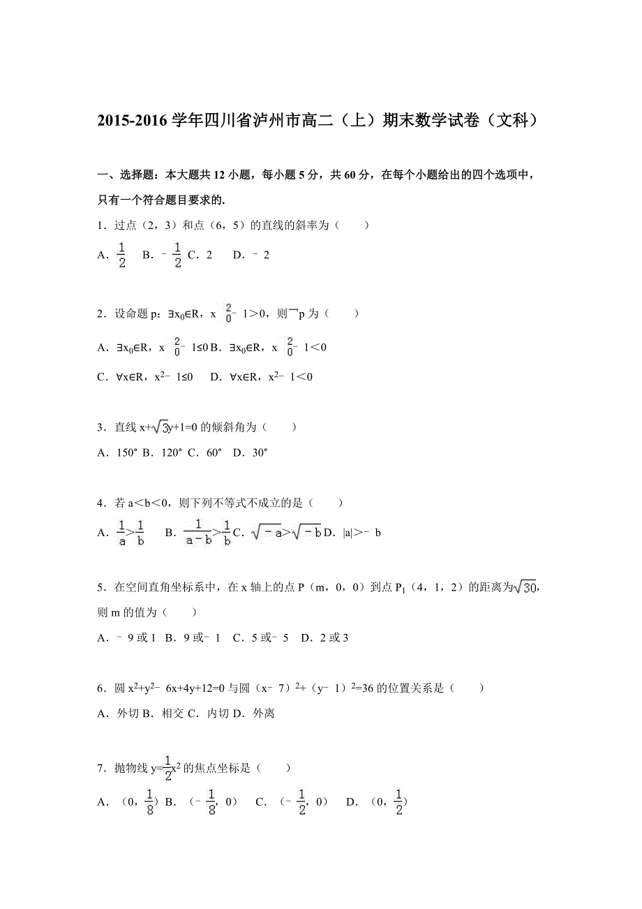 四川省泸州市2015-2016学年高二上学期期末数学试卷（文科） WORD版含解析.doc_第1页