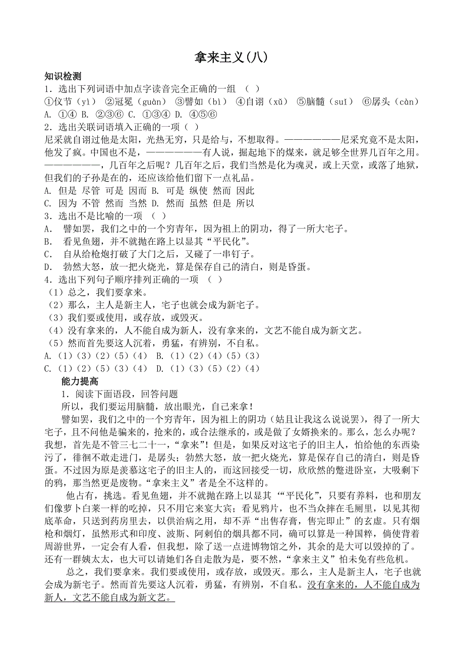 《河东教育》山西省运城市康杰中学高二语文苏教版同步练习 必修3：拿来主义8.doc_第1页