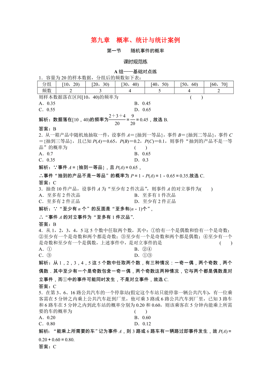 2021届高考数学一轮复习 第九章 概率、统计与统计案例 第一节 随机事件的概率课时规范练（文含解析）北师大版.doc_第1页