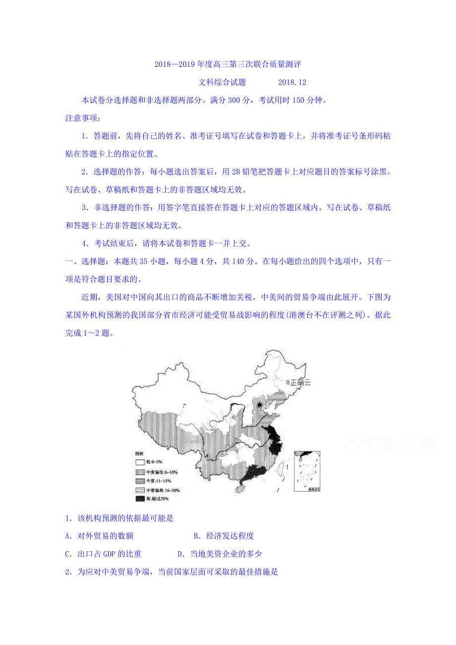 山东省曲阜夫子学校2019届高三上学期12月第三次联合质量测评文科综合试卷 WORD版含答案.doc_第1页