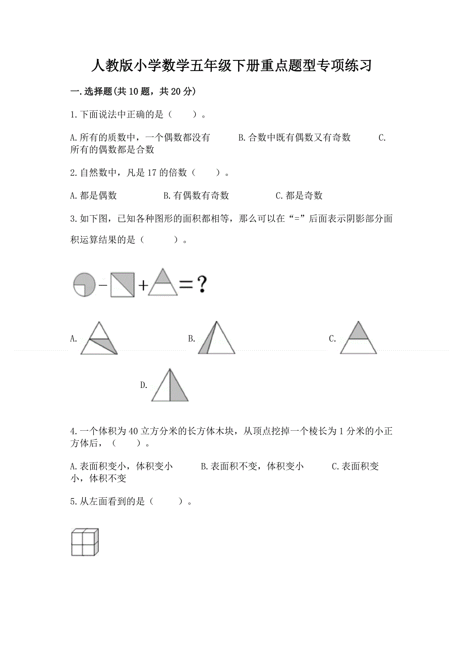 人教版小学数学五年级下册重点题型专项练习精品（完整版）.docx_第1页