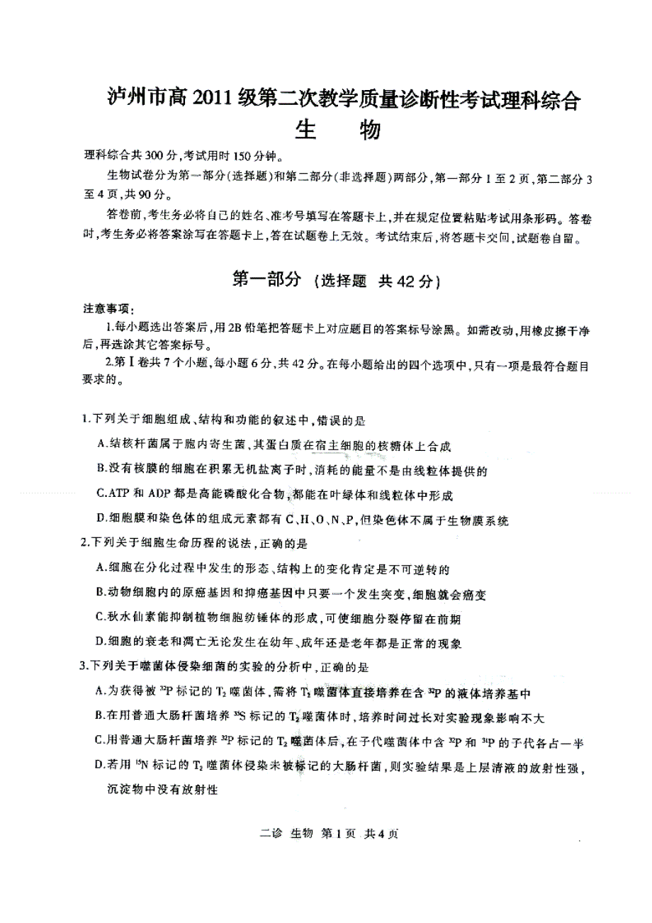 四川省泸州市2014届高三第二次诊断考试生物试题 扫描版含答案.doc_第1页