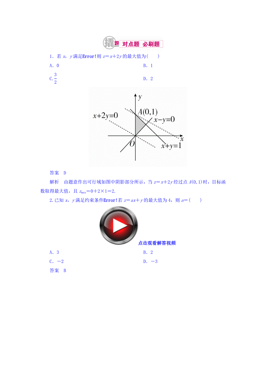 2018高考数学（文科）异构异模复习考案撬分法习题 第七章 不等式 7-3 WORD版含答案.DOC_第1页