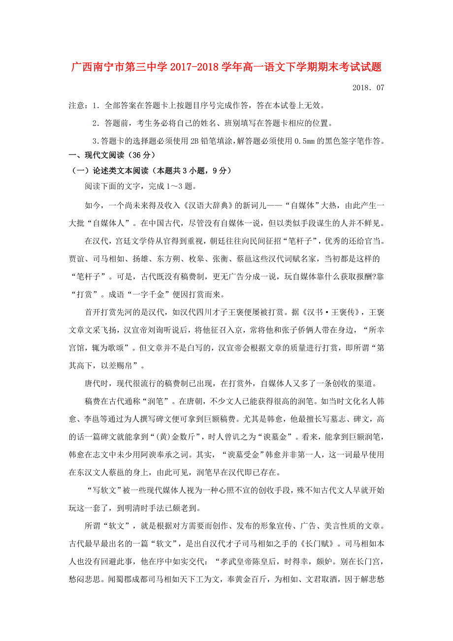 广西南宁市第三中学2017-2018学年高一语文下学期期末考试试题.doc_第1页