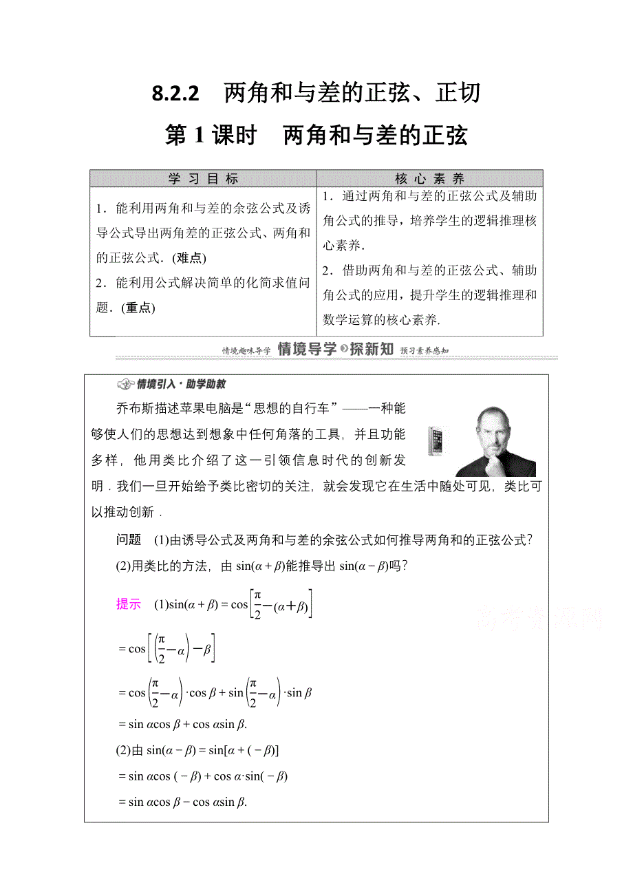 2020-2021学年新教材人教B版数学必修第三册教师用书：第8章 8-2　8-2-2　第1课时　两角和与差的正弦 WORD版含解析.doc_第1页