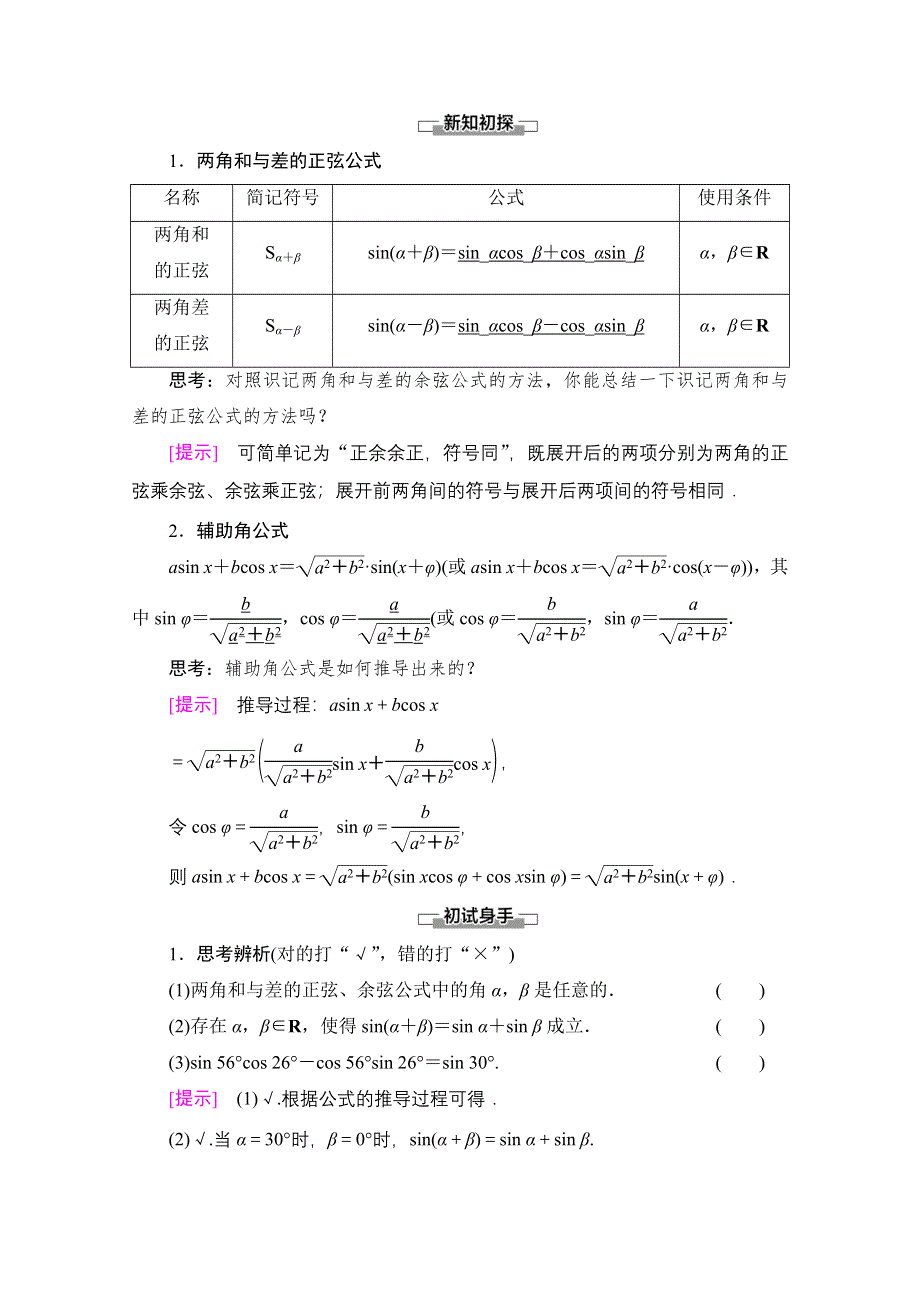 2020-2021学年新教材人教B版数学必修第三册教师用书：第8章 8-2　8-2-2　第1课时　两角和与差的正弦 WORD版含解析.doc_第2页